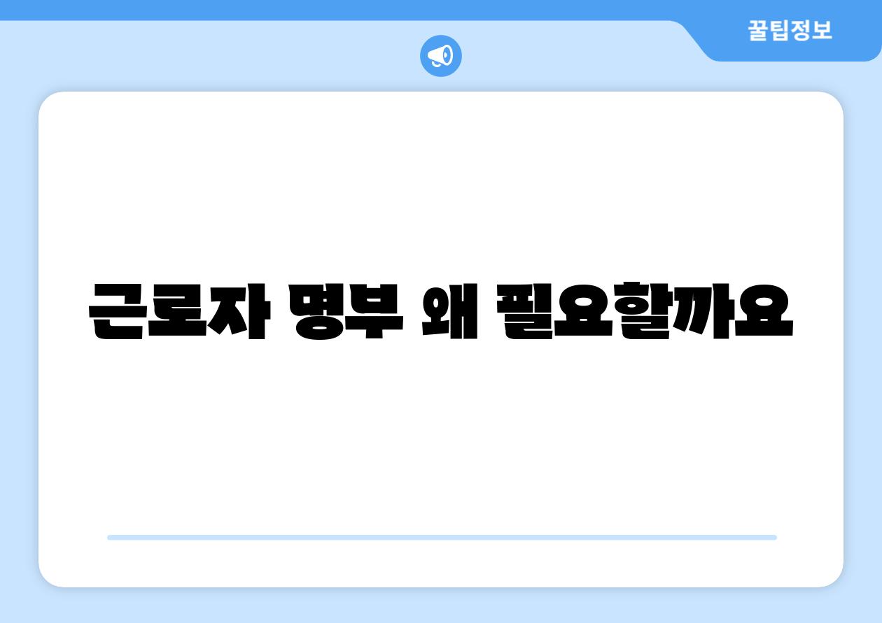 근로자 명부 왜 필요할까요