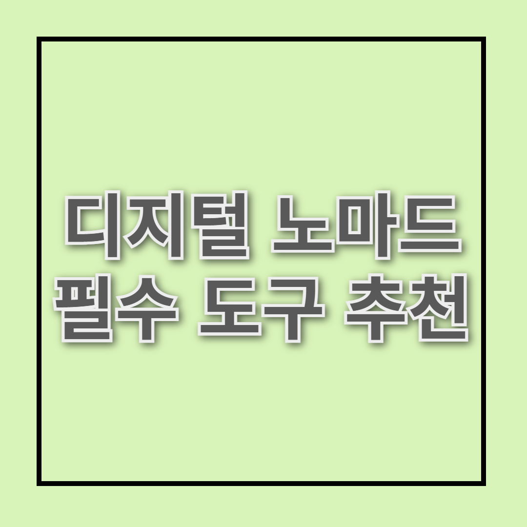 생산성 UP! 디지털 노마드를 위한 최고의 도구들 BEST 7