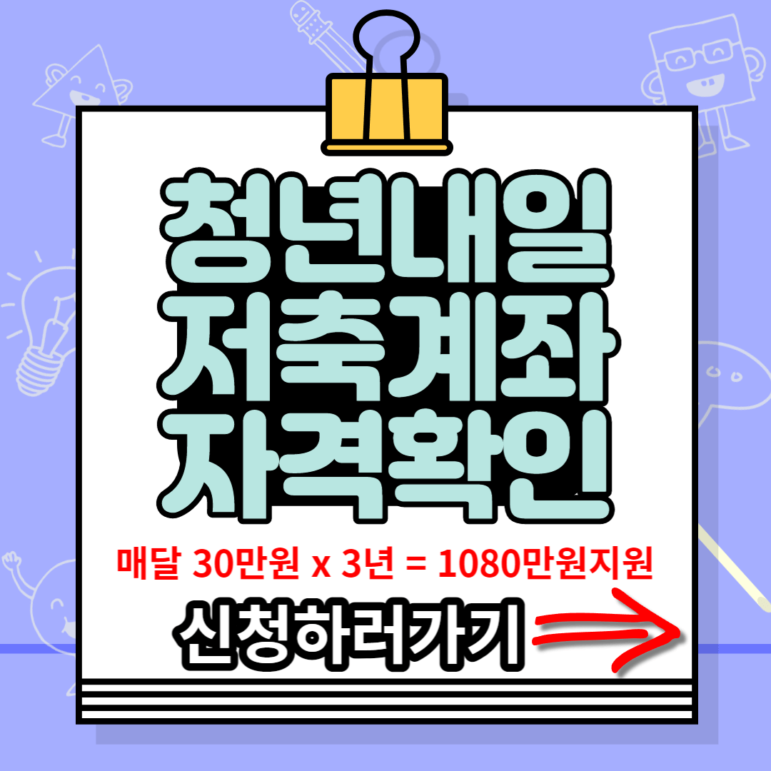 청년내일저축계좌 자격확인