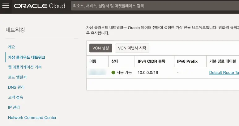 오라클 클라우드 VCN 리스트