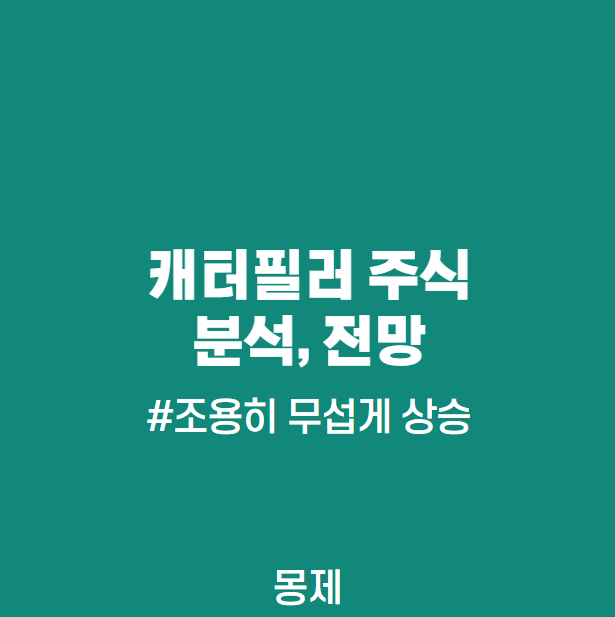  캐터필러 주식, CAT 주가, Caterpillar 분석