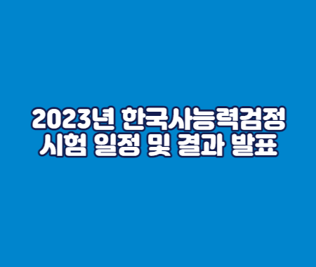 2023년 한국사능력검정시험 일정 및 결과 발표