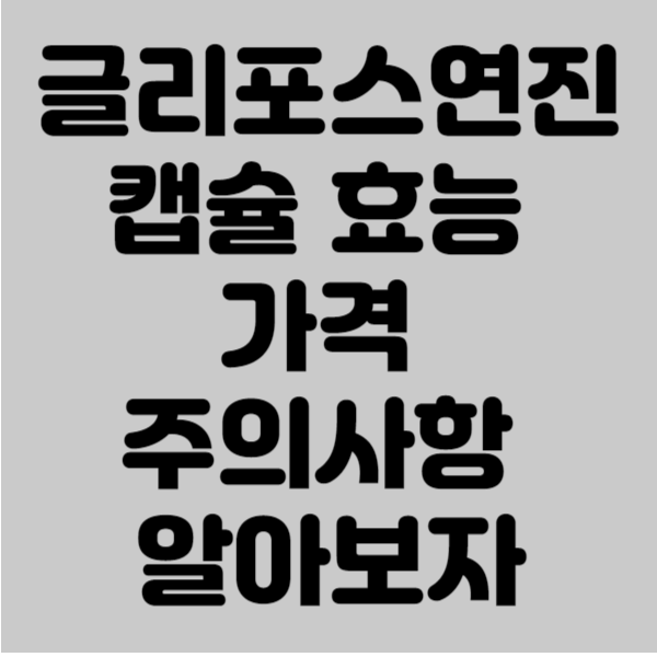 글리포스연진캡슐 효능 가격 주의사항