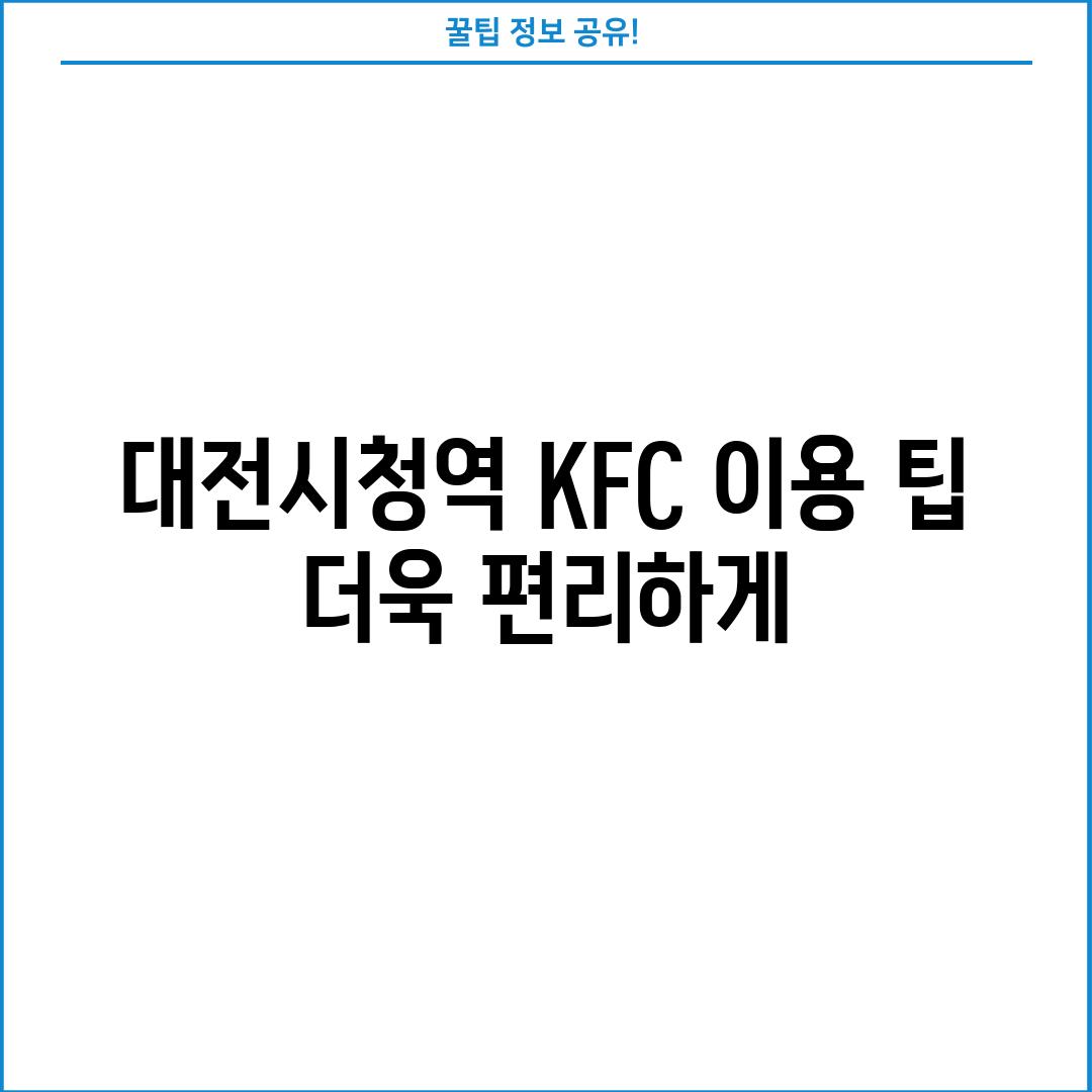 대전시청역 KFC 이용 팁: 더욱 편리하게!