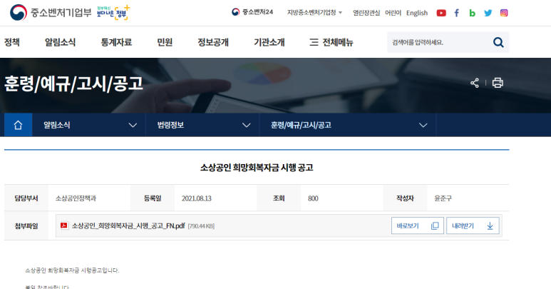  [중소벤처기업부] 2021년 1차 희망회복자금 시행 공고(코로나19)
