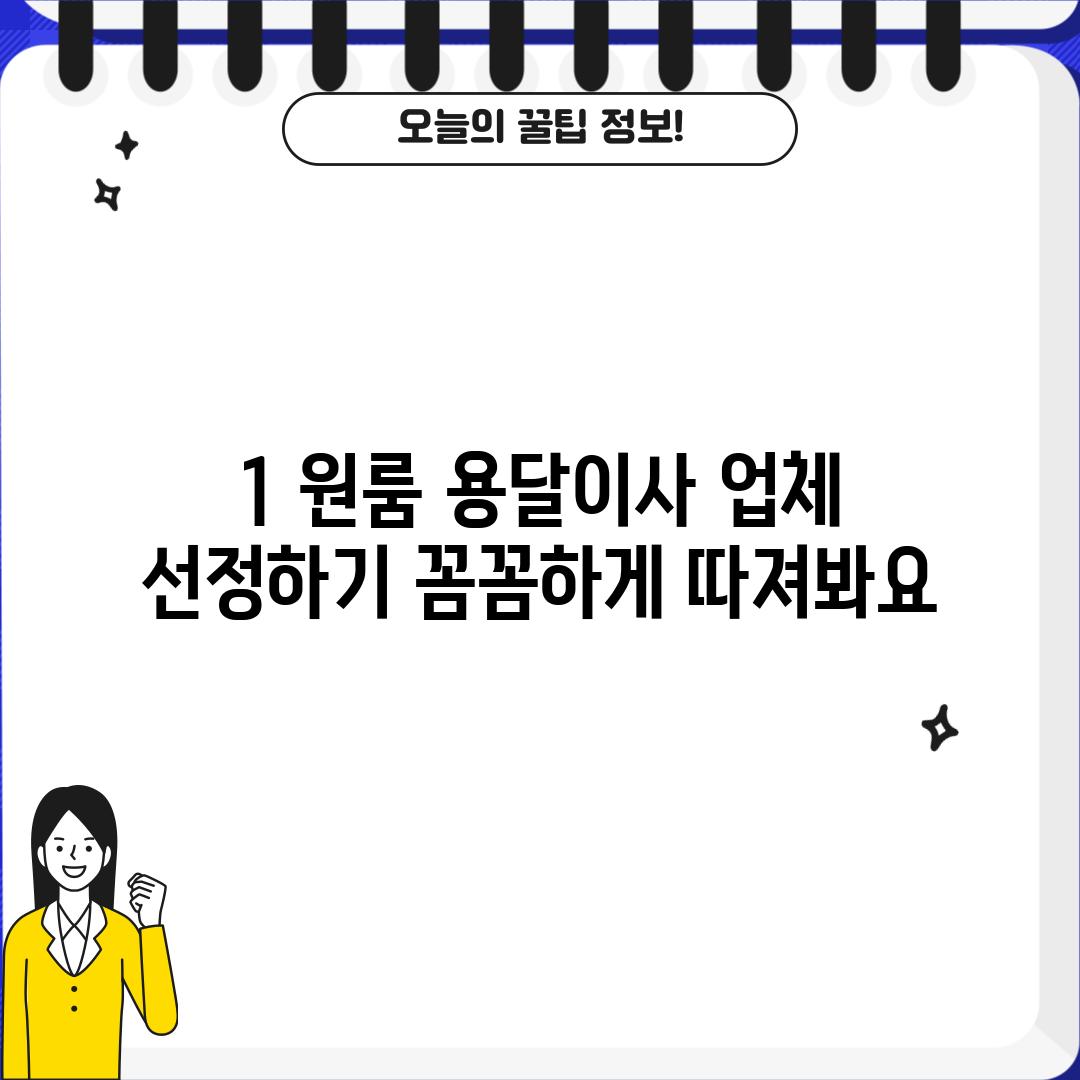 1. 원룸 용달이사 업체 선정하기: 꼼꼼하게 따져봐요!