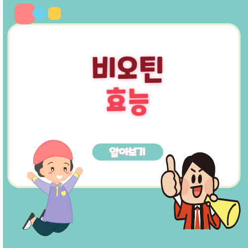 비오틴 효능