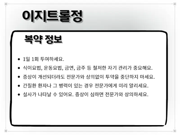 이지트롤정 복약 안내 이미지