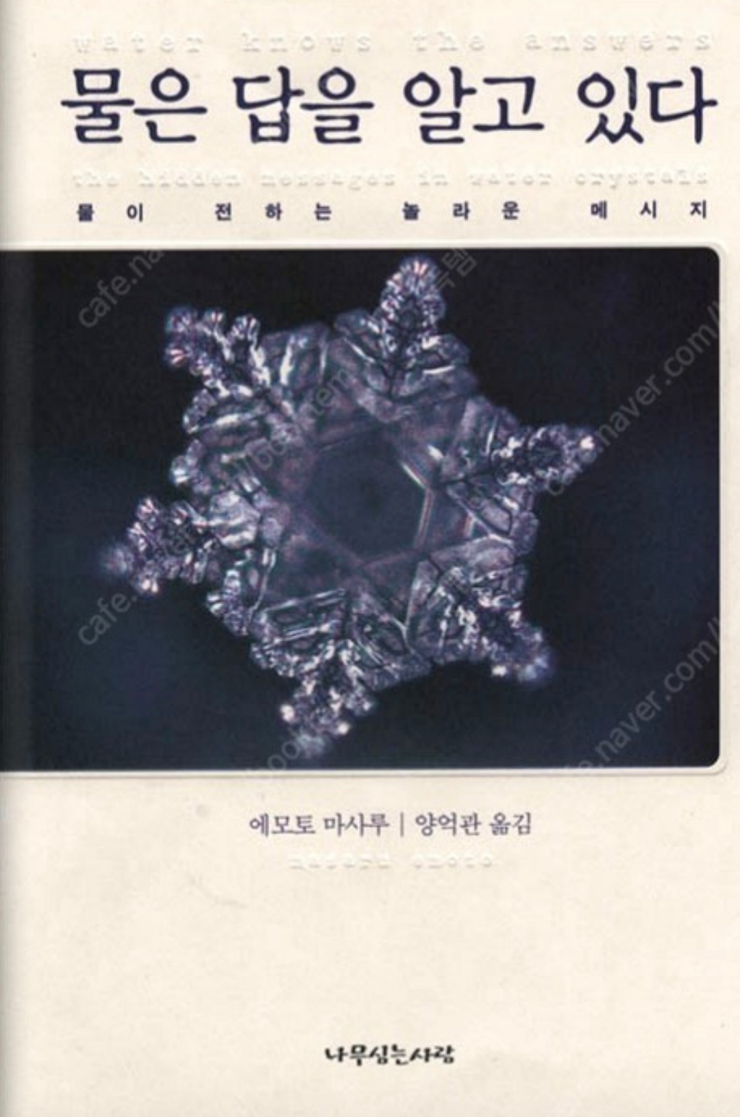  [도서]『물은 답을 알고 있다』에모토 마사루, 모든 사람이 반드시 읽어야 할 가장 중요한 책!