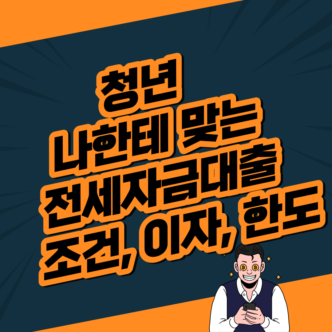  청년 나한테 맞는 전세자금대출 종류 (조건, 이자, 한도)