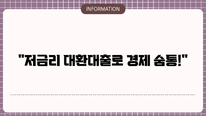 소상공인 저금리 대환대출 가능한 곳 및 절차