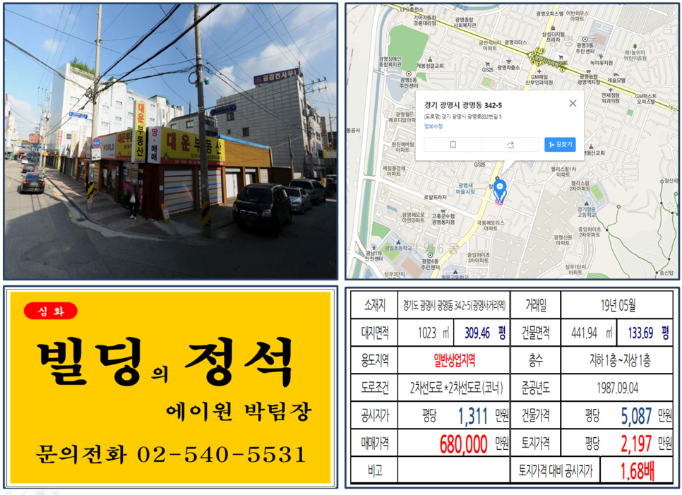  [광명새마을시장 일반상업지역 신축부지 실거래가 조회] 광명동 342-5 (광명사거리역) 68억 원, 평당 2,197만 원, 광명사거리 일반상업지