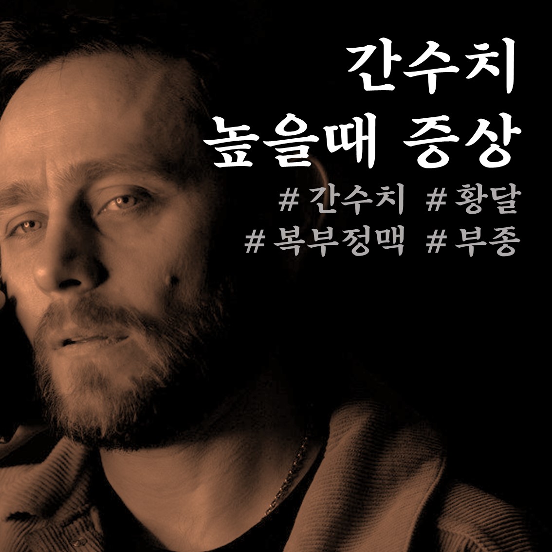  간수치 높을때 증상 정상범위 자세히 알아보기