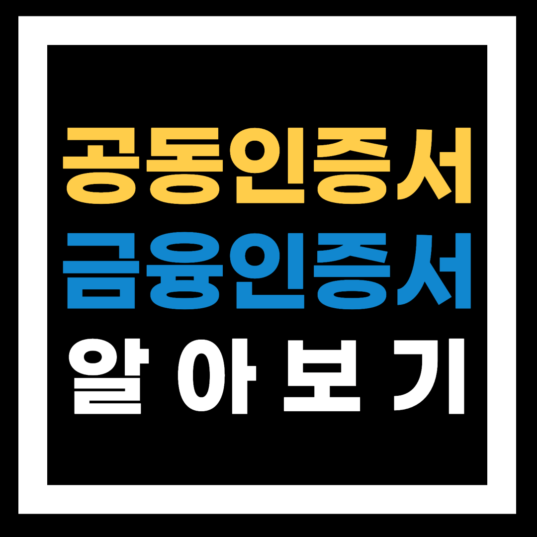  [용어] 공동인증서와 금융인증서 발급 사용처 차이점 정리
