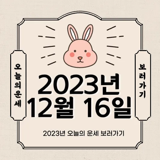 2023년 12월 16일 오늘의 운세