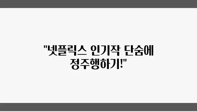 넷플릭스추천 돌풍 스피드하게 정주행