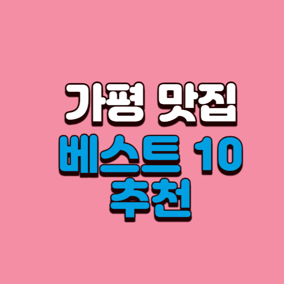 가평 맛집 베스트 10 추천