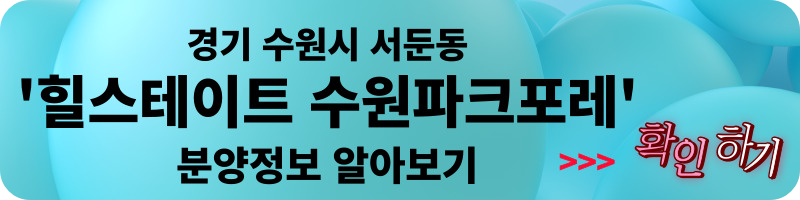힐스테이트 수원파크포레 청약 경기 수원시 권선구 청약