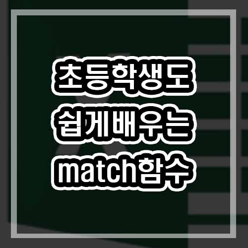  엑셀 Match 함수 초등학생도 쉽게 배우는 강좌 2편