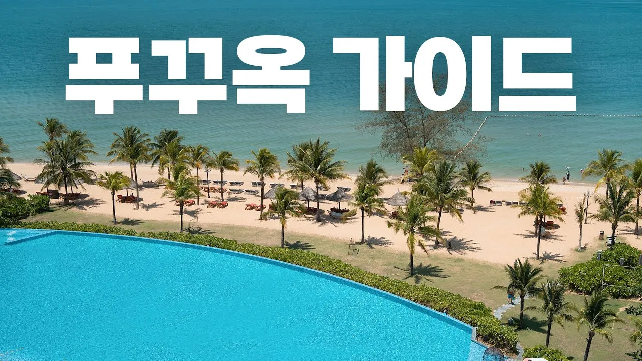 베트남 푸꾸옥 패키지 여행 놀거리 맛집_8