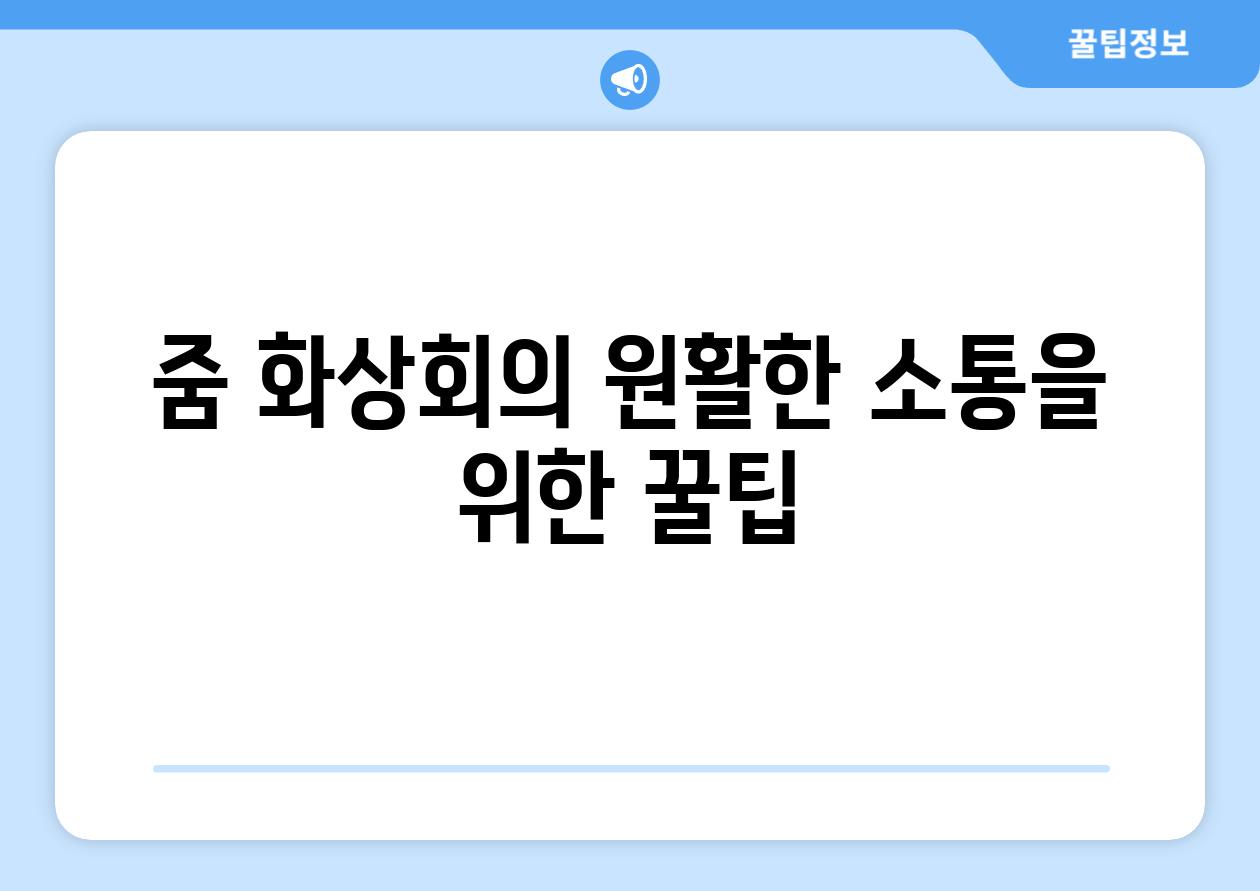 줌 화상회의 원활한 소통을 위한 꿀팁