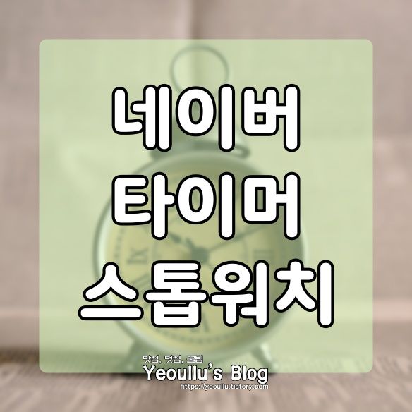  네이버 타이머, 스톱워치, 구글 Time timer가 비싸다고 느껴질때
