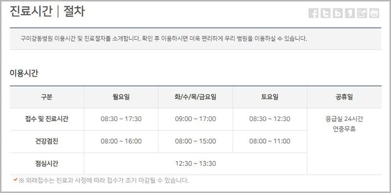구미 강동병원 진료 안내 및 절차