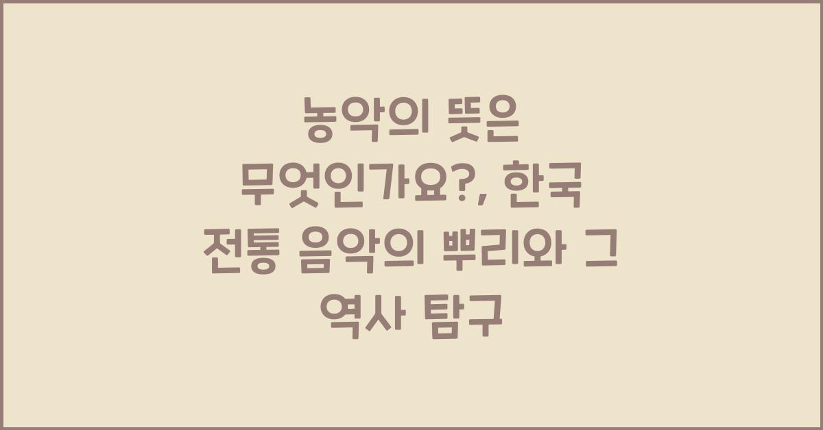 농악의 뜻은 무엇인가요?: 한국 전통 음악의 어원