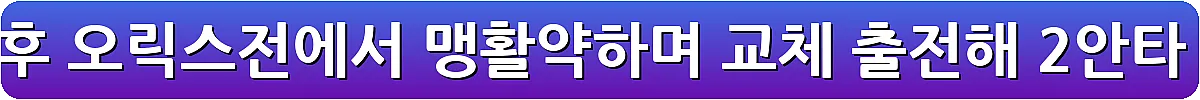 두산 김민석 23 트레이드 후 오릭스전에서 맹활약하며 교체 출전해 2안타 3타점을 기록_8