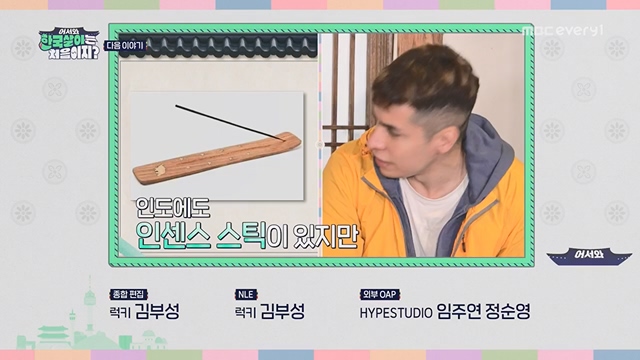 어서와 한국살이는 처음이지.E09.230718p.H264-F1RST.mp4_20230718_212117.084.jpg