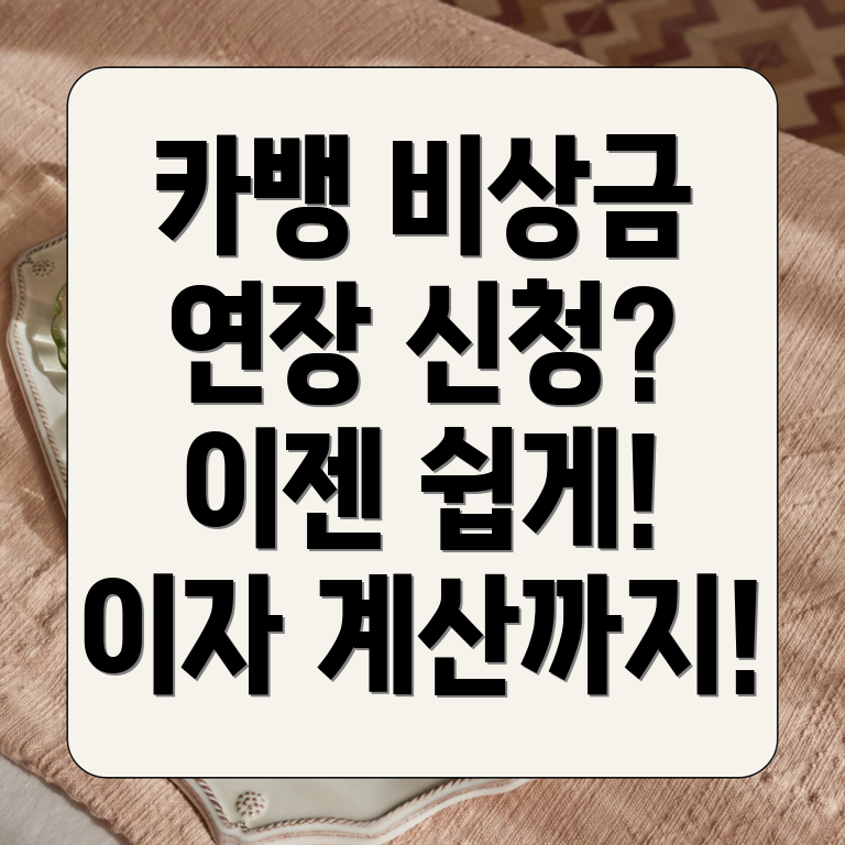 카카오뱅크 비상금대출 연장