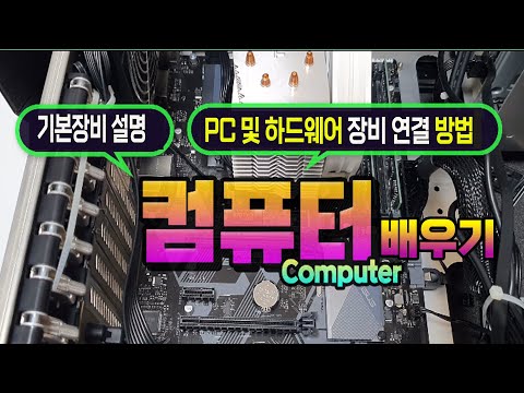  컴활용 기초 - 하드웨어,주변기기 (IB96) - 총 14 강
