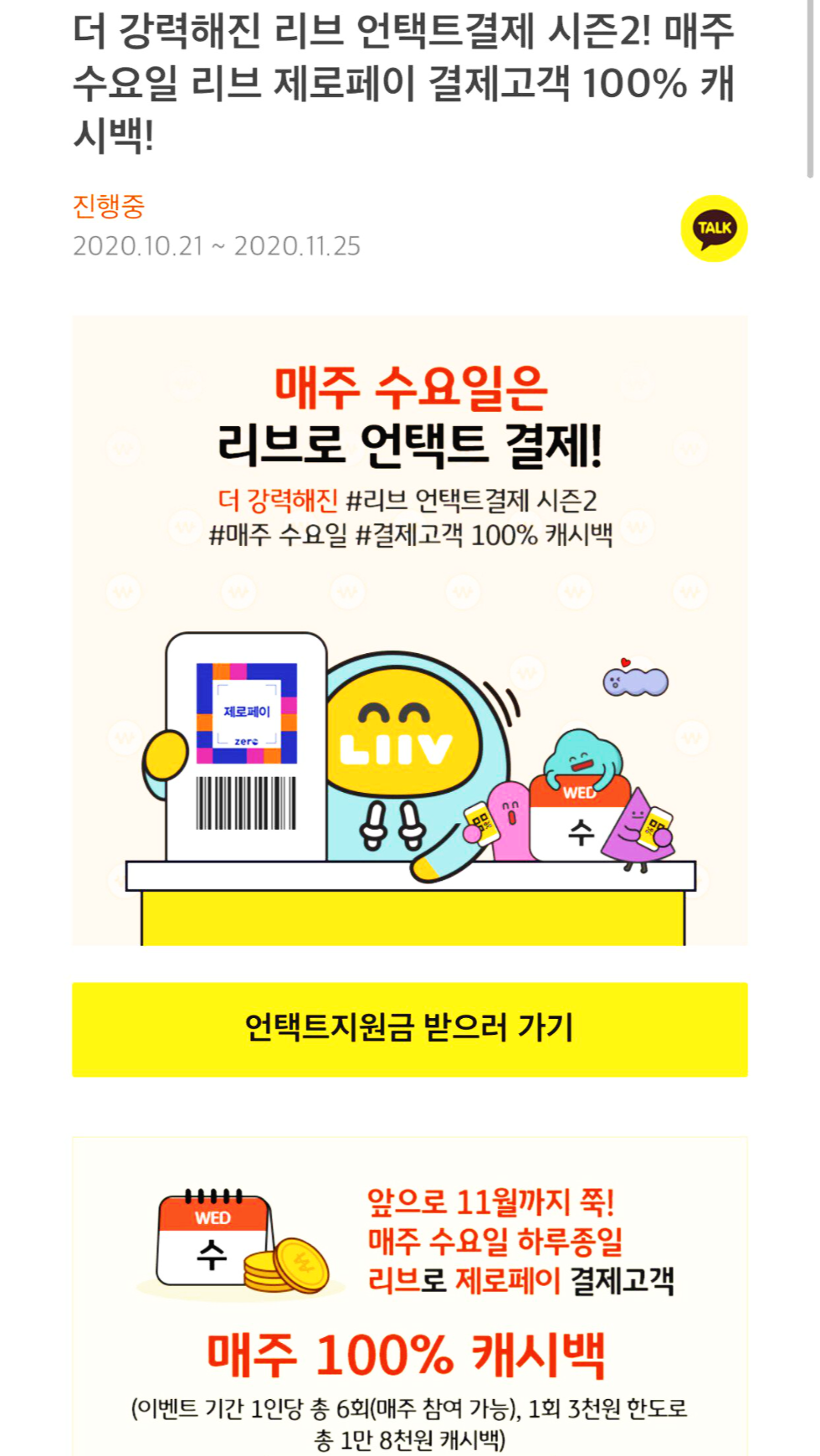  [2020년 11월 25일 놓치지 말아야할 혜택] 제로페이 모든가맹점 매주수요일 리브앱으로 제로페이 결제시 최대 3,000원 캐시백 행사 마지막 날 !