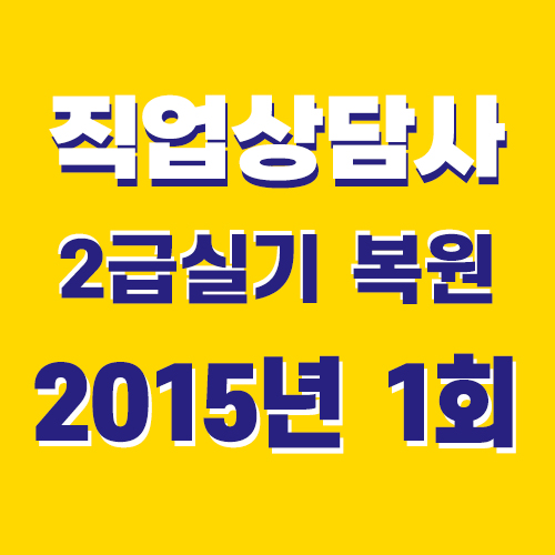  직업상담사2급 실기 기출문제 답 2015년 1회