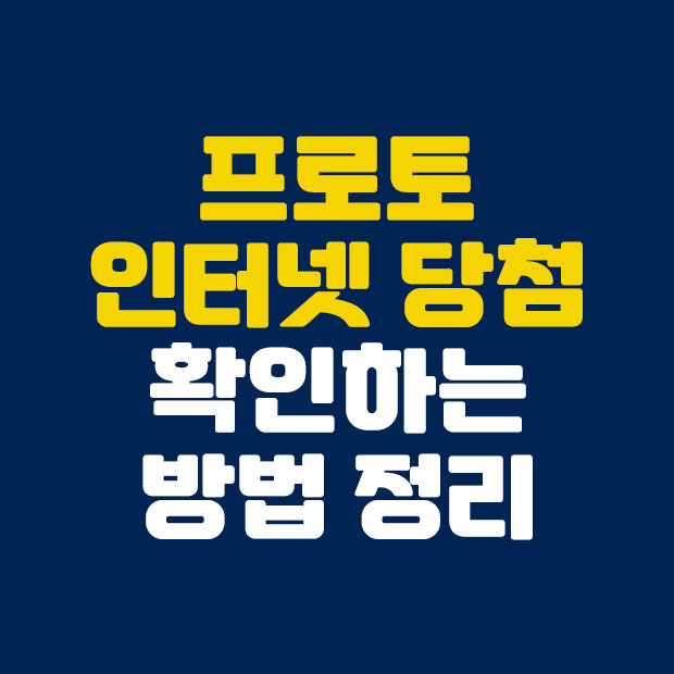  프로토 당첨 확인하는 방법 정리