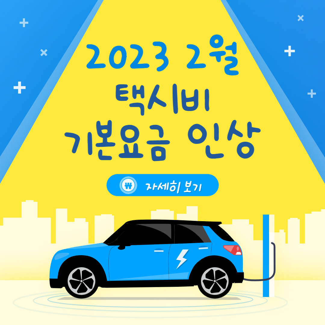  서울 택시 기본요금 인상 및 할증요금 총정리 (2023.2.1일 부터~)