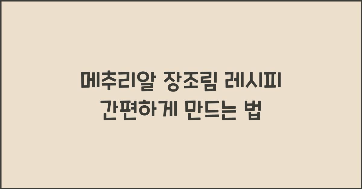메추리알 장조림 레시피