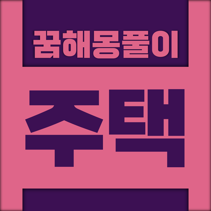  [꿈해몽풀이] 주택 꿈해몽 모음 (전원, 원룸)