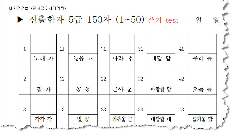 5급 신출한자 150자 쓰기 시험지 견본