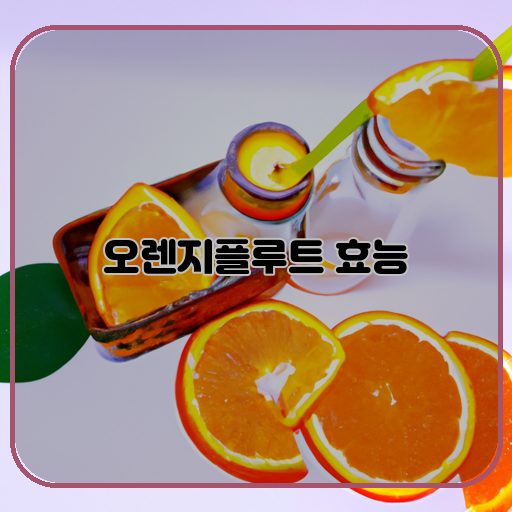 오렌지플루트-놀라운-효능-키워드