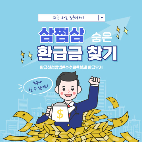  삼쩜삼 최근 45만원 실제 환급후기 안보면 손해(3.3 환급신청, 수수료 등)