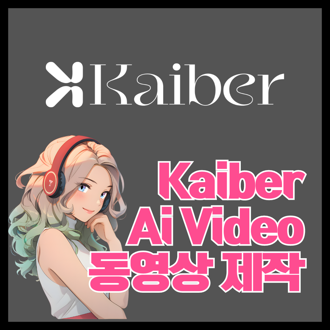  카이버 Ai(Kaiber Ai) 동영상 제작 프로그램