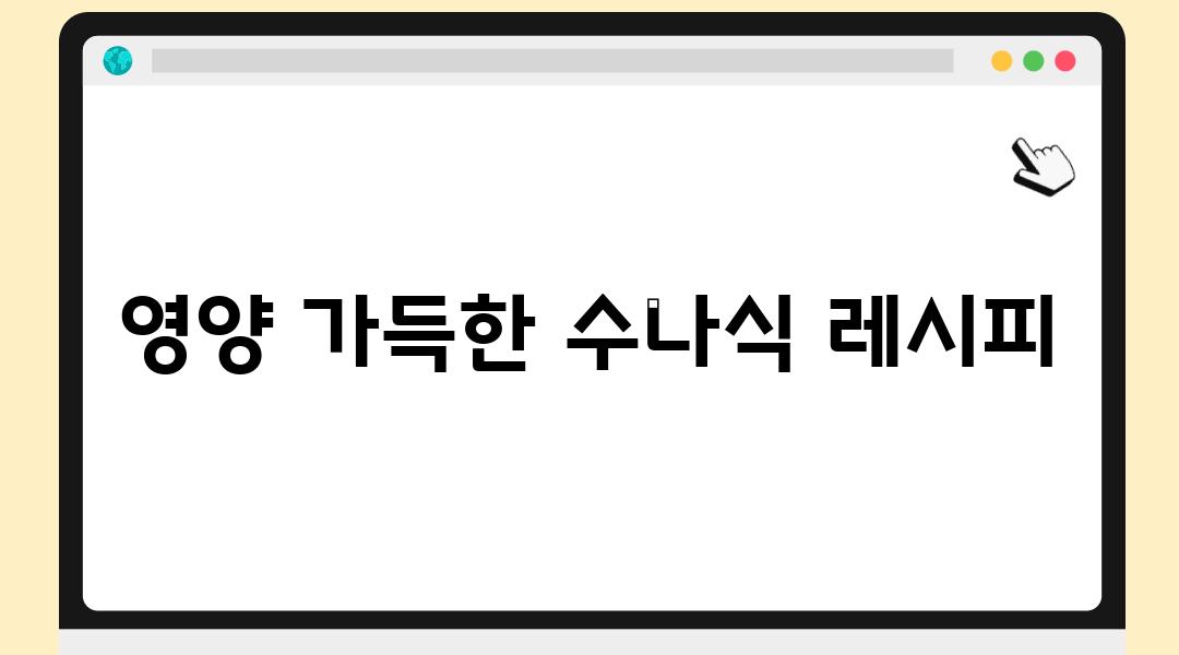 영양 가득한 수나식 레시피