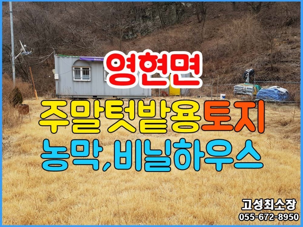  (영현면) 경남고성부동산 골짜기동네 하천을 접한 주말용토지매매 농막/비닐하우스
