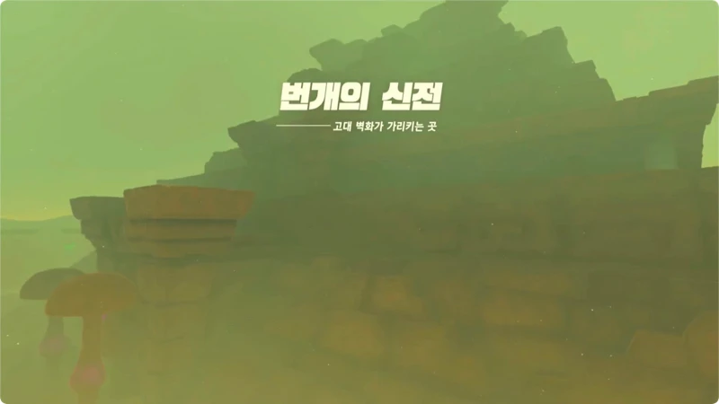 겔드의 마을의 루쥬 번개의 신전 출현
