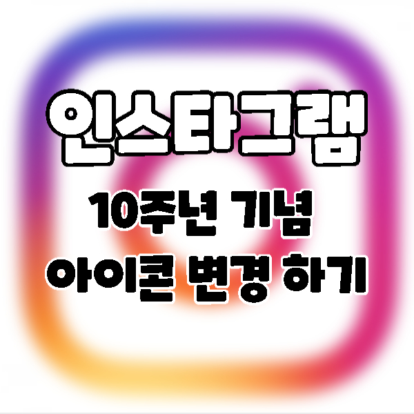  Instagram] 인스타그램 10주년 기념 아이콘 변경 하기.