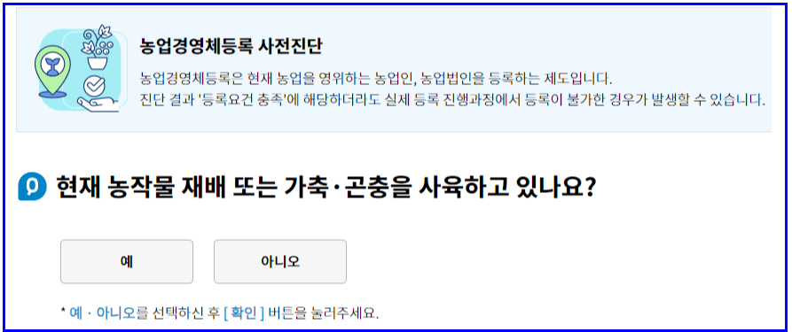 농업경영체등록