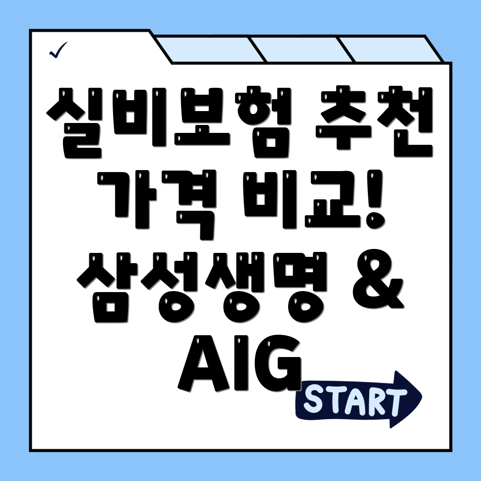 실비보험
