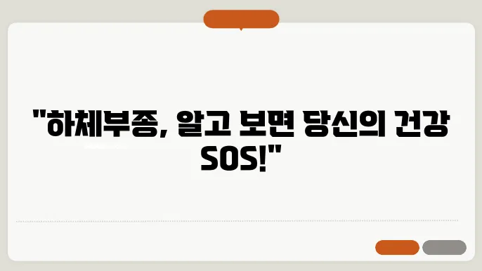 하체부종 원인 증상 및 관리 방법
