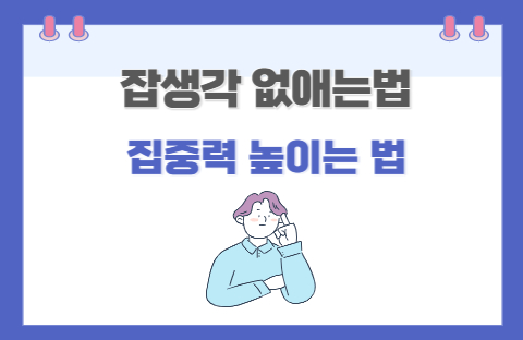  집중력 높이는 방법(잡생각 없애는 방법)